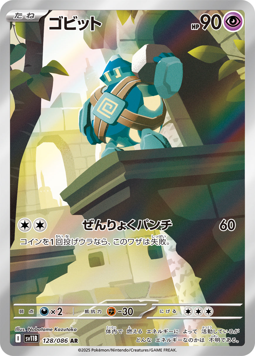 【状態A】ゴビット[128/086][AR][SV11B]