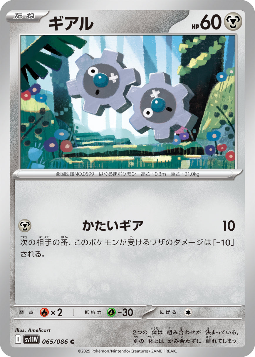 【状態B】ギアル[065/086][C][SV11W]