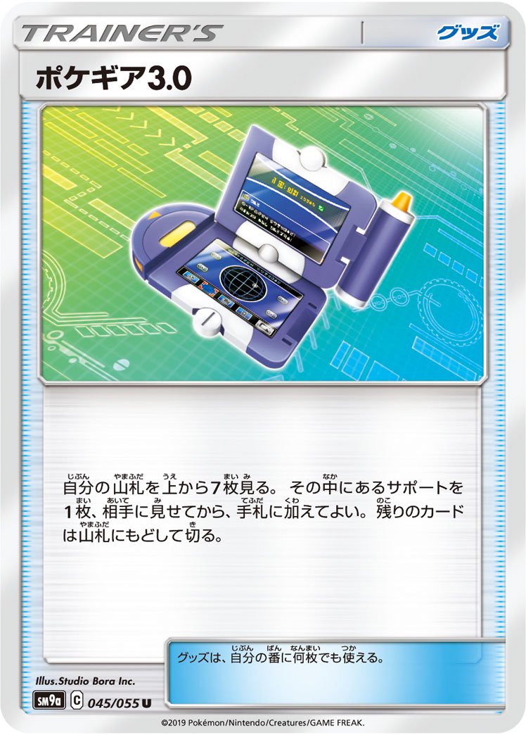【状態A】ポケギア3.0[045/055][U][SM9a]