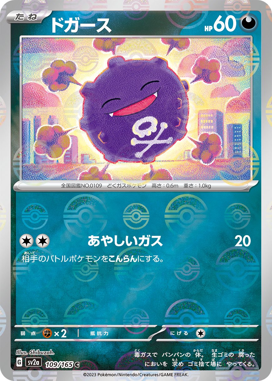 【状態A-】ドガース(マスターボールミラー)[109/165][C][SV2a]