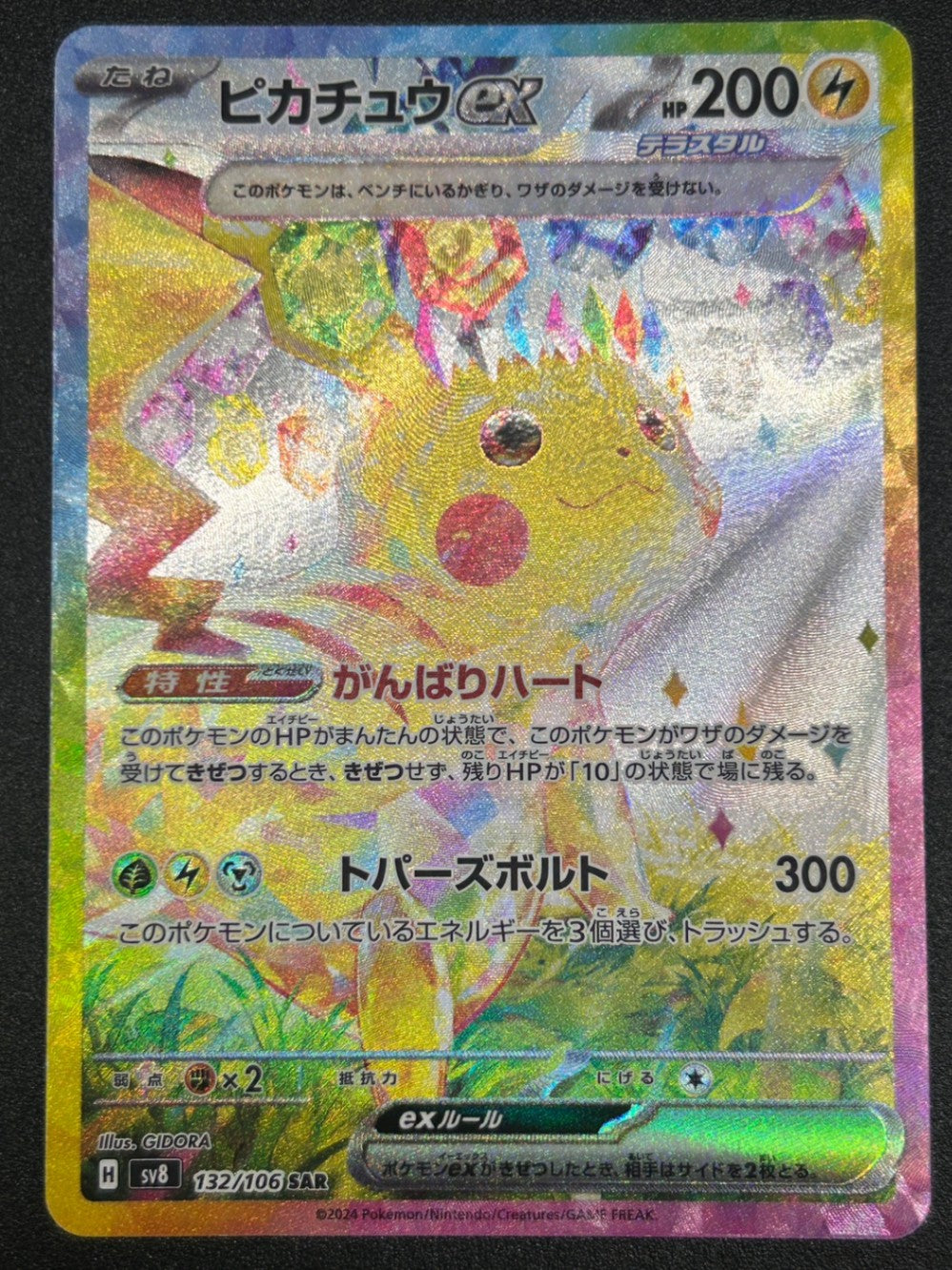 状態A-】ピカチュウex[132/106][SAR][SV8]【実物写真掲載】【管理