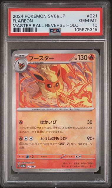 【PSA10鑑定品】ブースター(マスターボールミラー)[021/187][-][SV8a]【105675315/実物写真掲載】