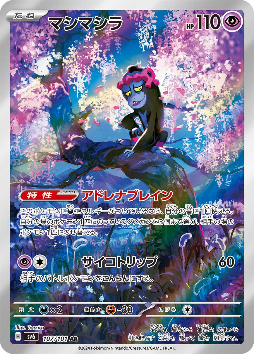 【状態A-】マシマシラ[107/101][AR][SV6]