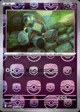 【状態B】ゴビット(マスターボールミラー)[045/086][C][SV11B]