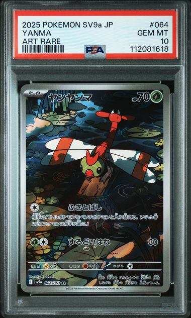 【PSA10鑑定品】ヤンヤンマ[064/063][AR][SV9a]【112081618/実物写真掲載】