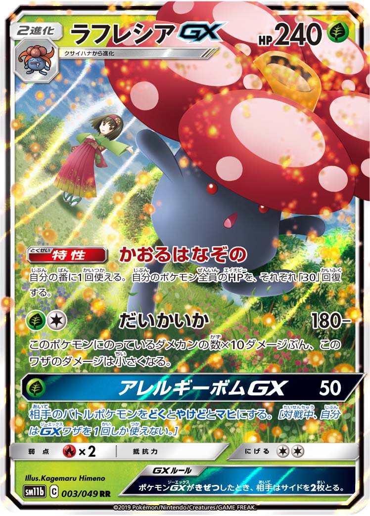 【状態B】ラフレシアGX[003/049][RR][SM11b]
