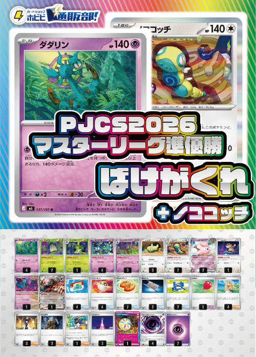 【デッキ販売】ばけがくれ【PJCS2026マスターリーグ準優勝】