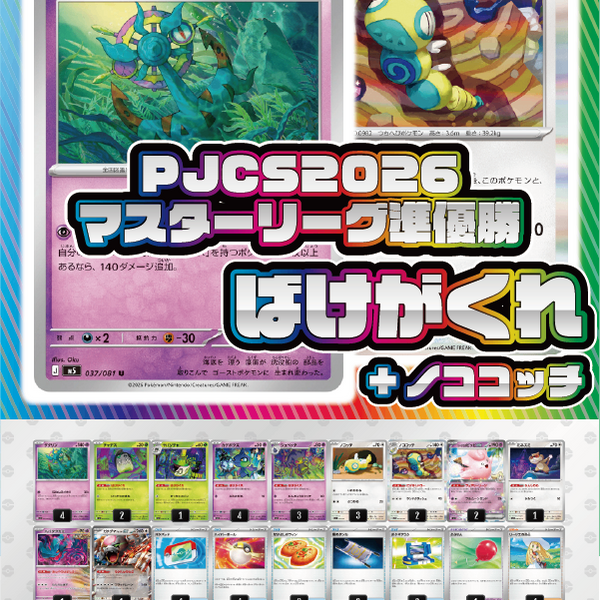 デッキ販売】ばけがくれ【PJCS2026マスターリーグ準優勝】