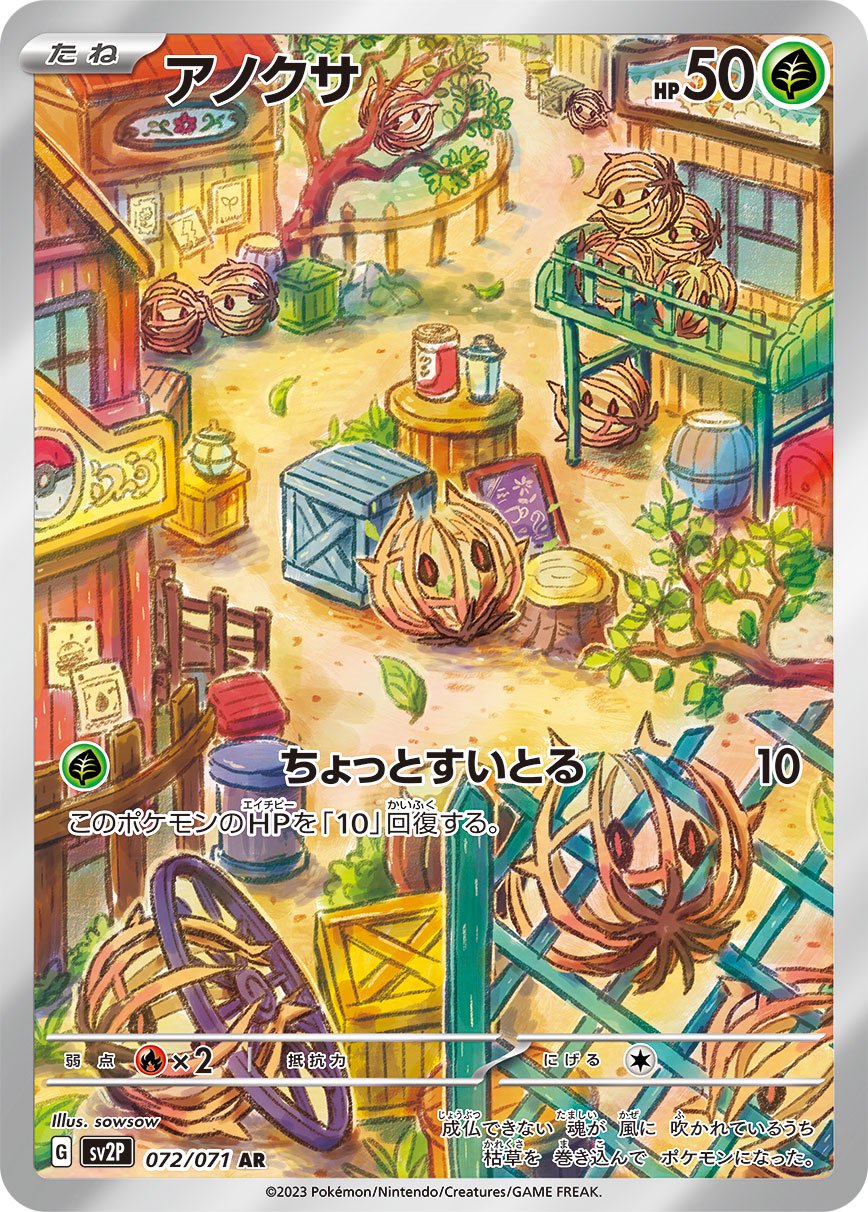【状態B】アノクサ[072/071][AR][SV2P]