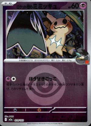 【状態A】ロケット団のミミッキュ(タイプミラー)[079/193][-][M2a]
