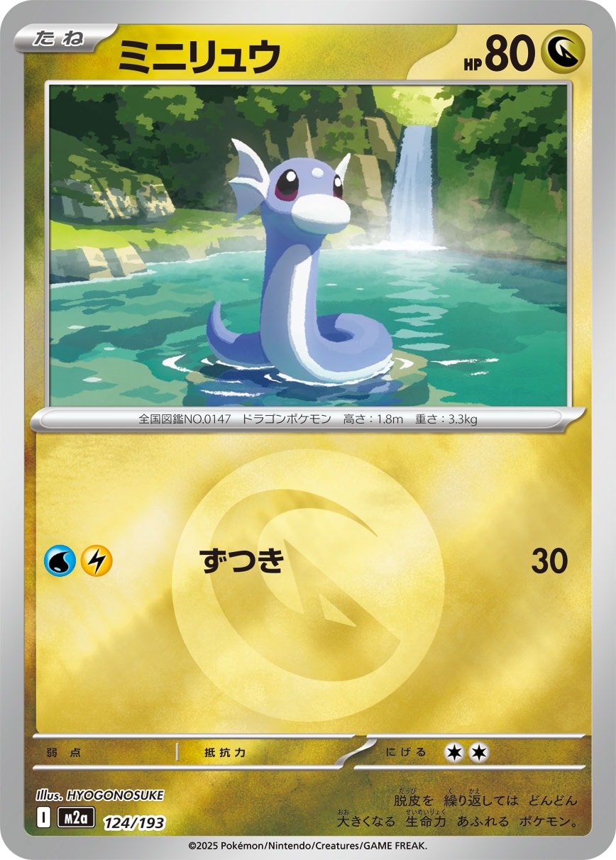 【状態A】ミニリュウ(タイプミラー)[124/193][-][M2a]