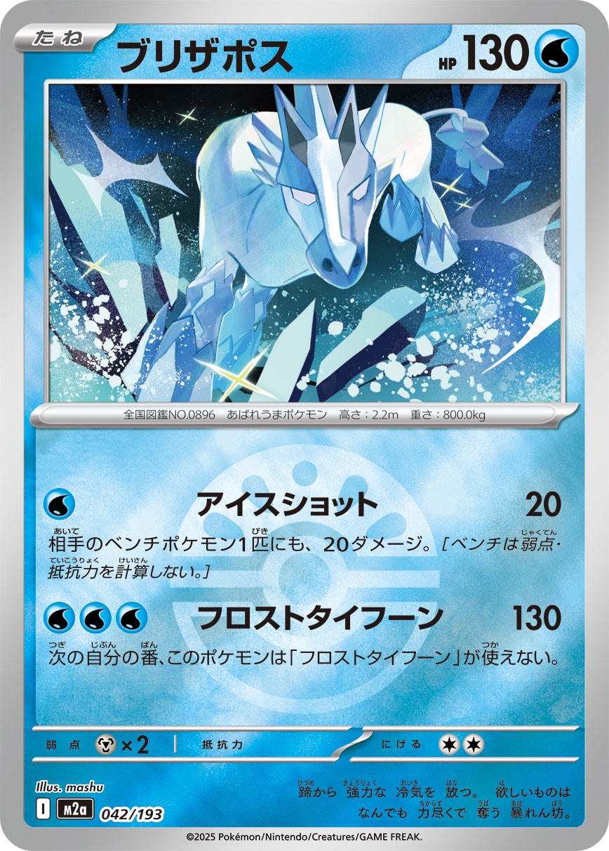 【状態A】ブリザポス(ボールミラー)[042/193][-][M2a]