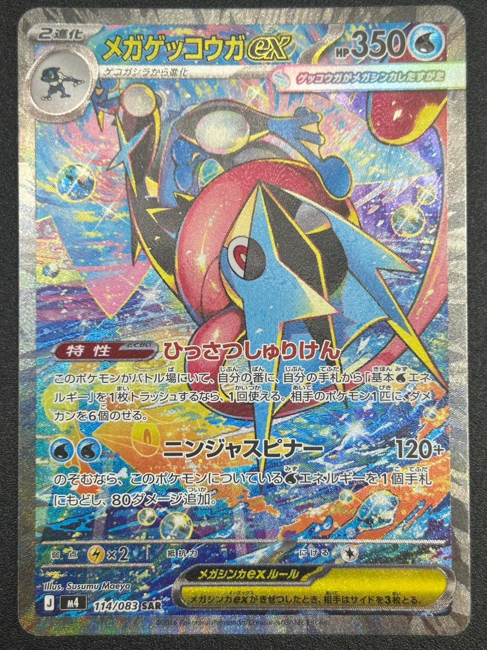 【状態B】メガゲッコウガex[114/083][SAR][M4]【実物写真掲載】【管理コード:	ITO6PUP56D2C】