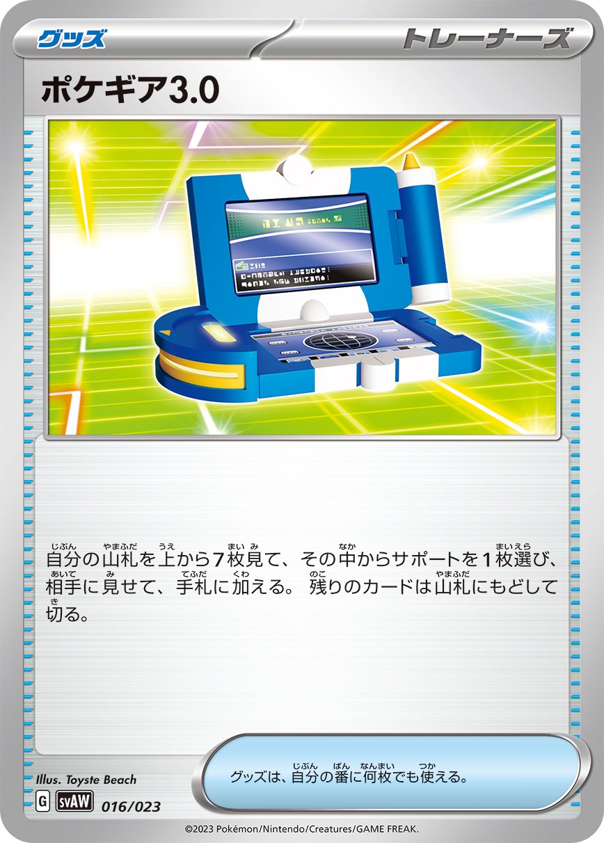 【状態B】ポケギア3.0[016/023][-][SVAW]