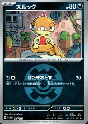 【状態A】ズルッグ(ボールミラー)[109/193][-][M2a]