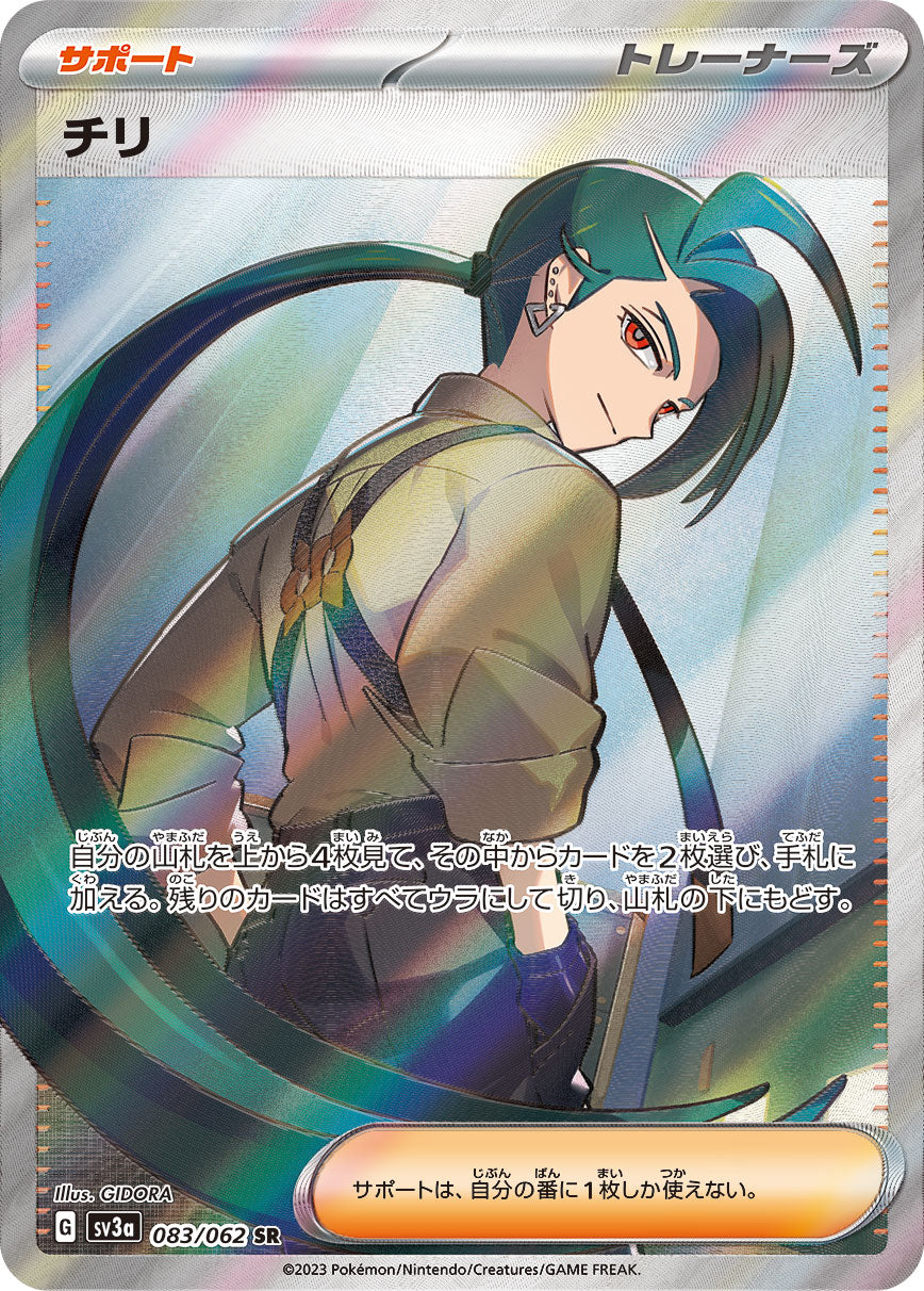 【状態A-】チリ[083/062][SR][SV3a]