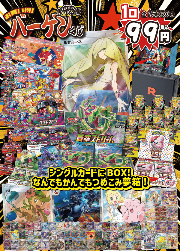 【大好評99円ポケカオリパ】第９５弾バーゲンくじ【カードもBOXも欲張りスペシャル版！BOX賞の目玉は《蒼空ストリーム》、カードは《ルザミーネ》SR！リクエストにおこたえして登場99円15000口】