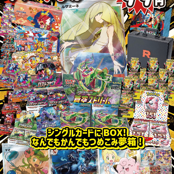 大好評99円ポケカオリパ】第95弾バーゲンくじ【カードもBOXも欲張り