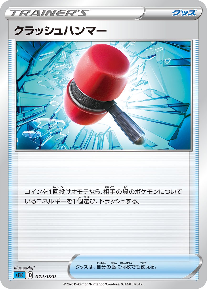 【状態B】クラッシュハンマー[012/020][-][SEK]