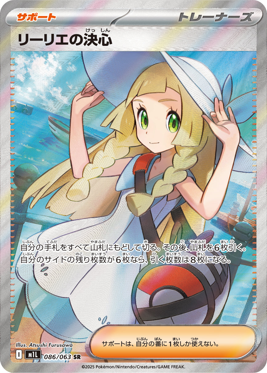 ポケモンカード　リーリエの決心　086/063SR リーリエの決心【SR】{086/063} - カードラッシュ[ポケモン]