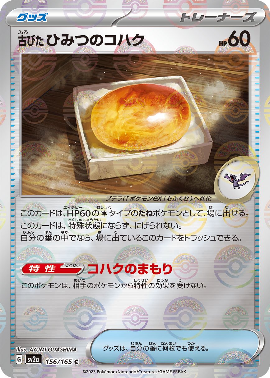 【状態B】古びたひみつのコハク(モンスターボールミラー)[156/165][C][SV2a]