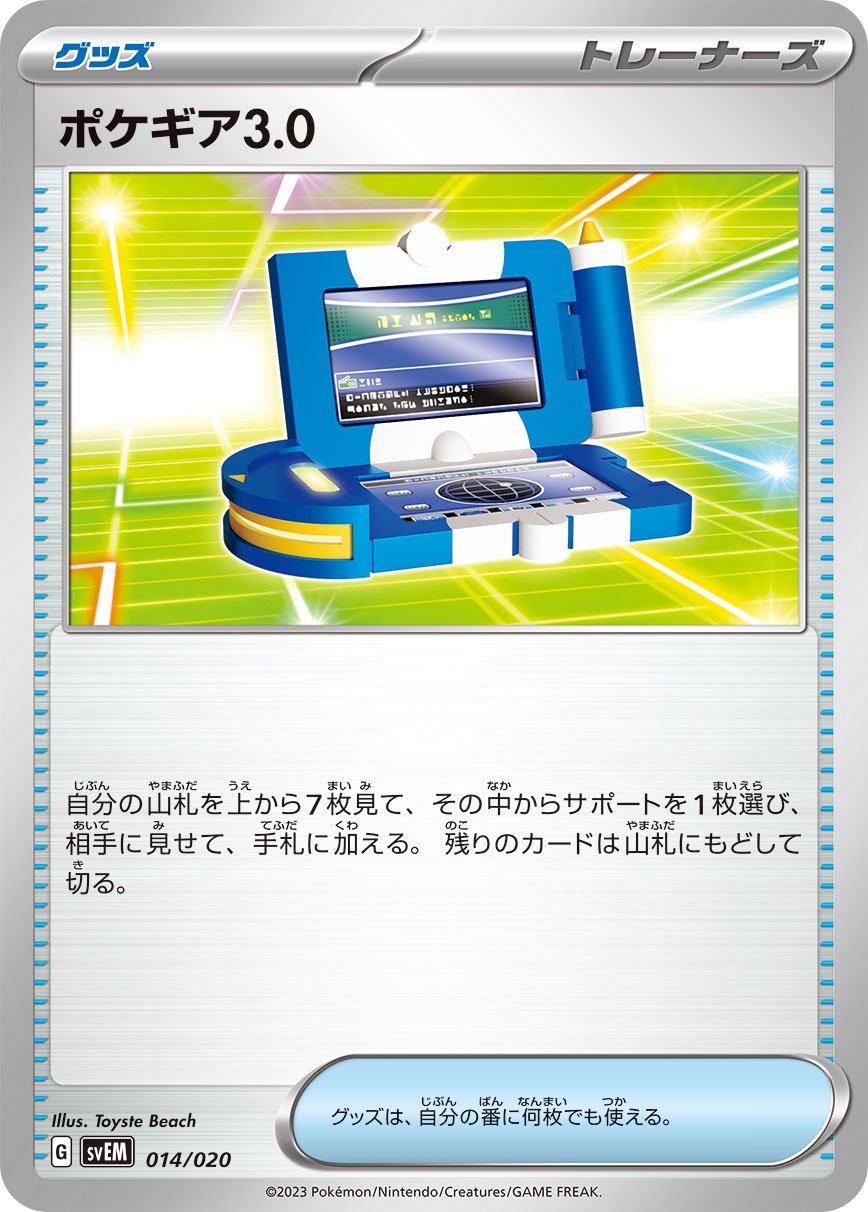 【状態B】ポケギア3.0[014/020][-][SVEM]