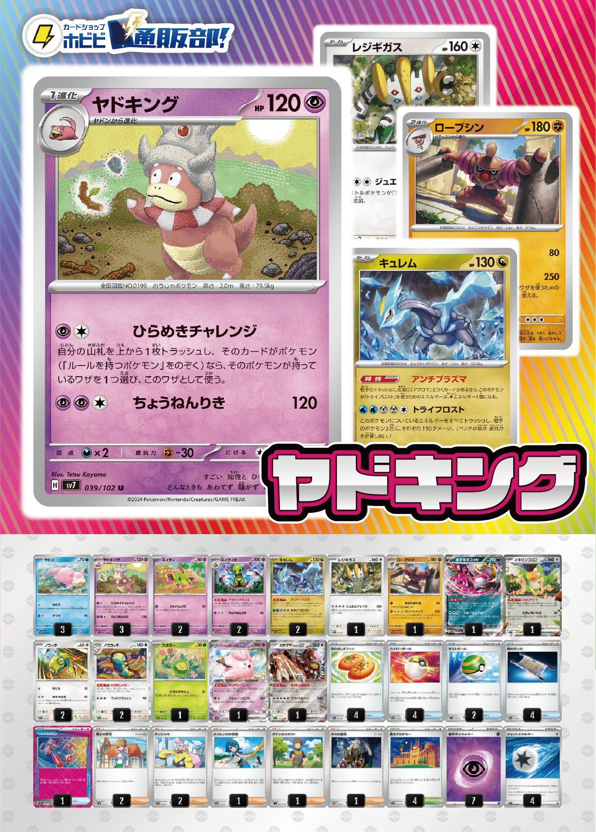 【デッキ販売】ヤドキング(ひらめきチャレンジ)
