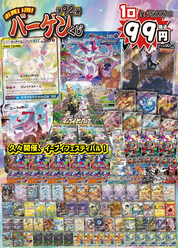 【大好評99円ポケカオリパ】第９２弾バーゲンくじ【開催イーブイフェスティバル！今回の主役はニンフィアVMAXにサーナイト&ニンフィアGX！Wニンフィアでお届けwithサーナイトさんもいるよ。もちのろんイーブイヒーローズもいる、各種SAにSARにたくさんのイーブイがあなたを待っている！！99円15000口】