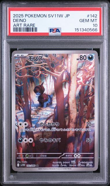 【PSA10鑑定品】モノズ[142/086][AR][SV11W]【151340566/実物写真掲載】