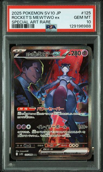 PSA10鑑定品】ロケット団のミュウツーex[125/098][SAR][SV10