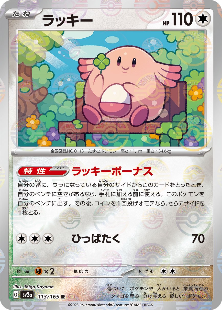 【状態B】ラッキー(モンスターボールミラー)[113/165][R][SV2a]