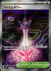 【状態A】プリズムタワー[113/083][SR][M4]
