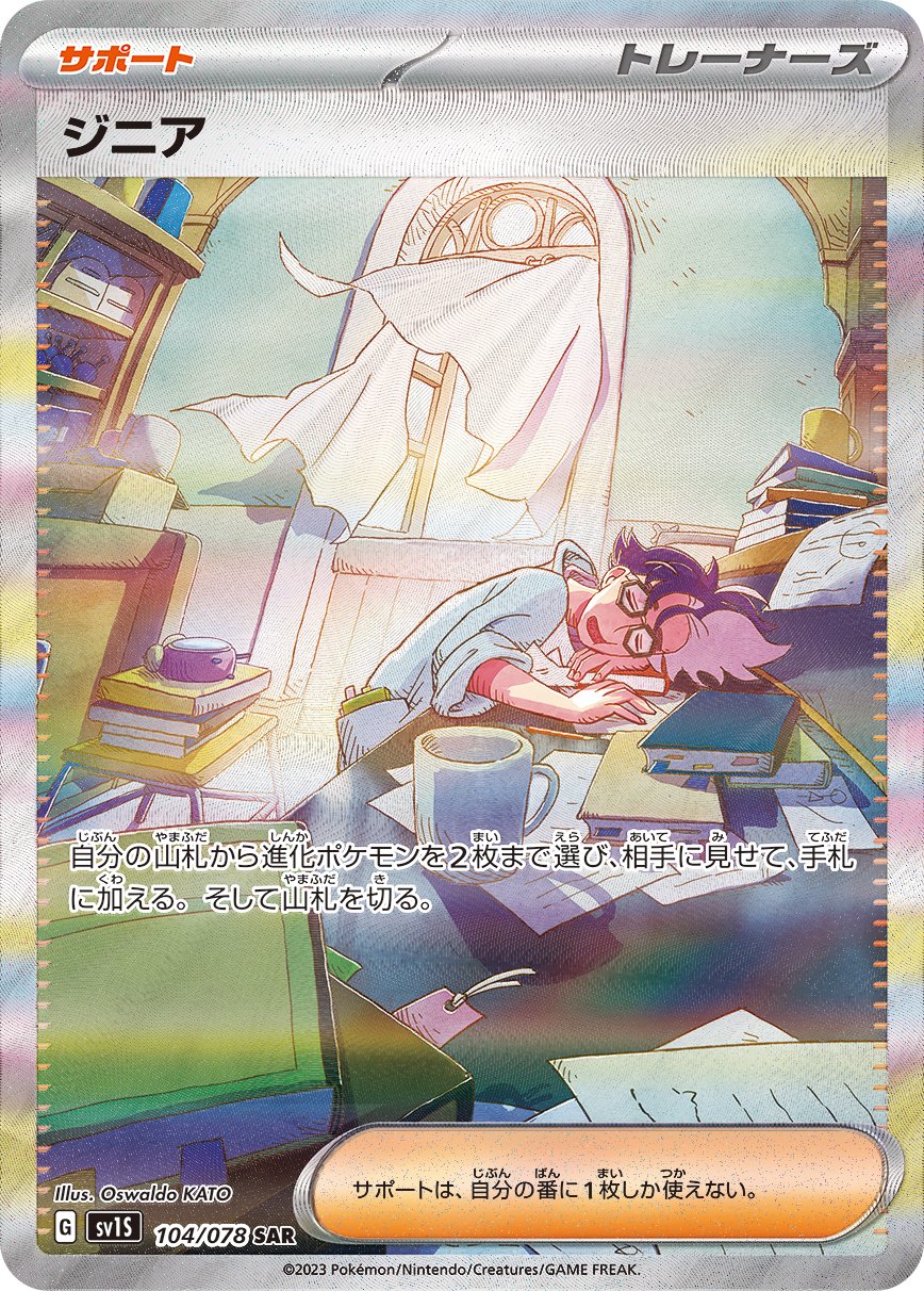 【状態A-】ジニア[104/078][SAR][SV1S]