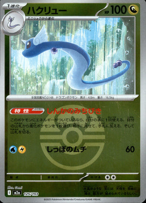 【状態A】ハクリュー(ボールミラー)[125/193][-][M2a]