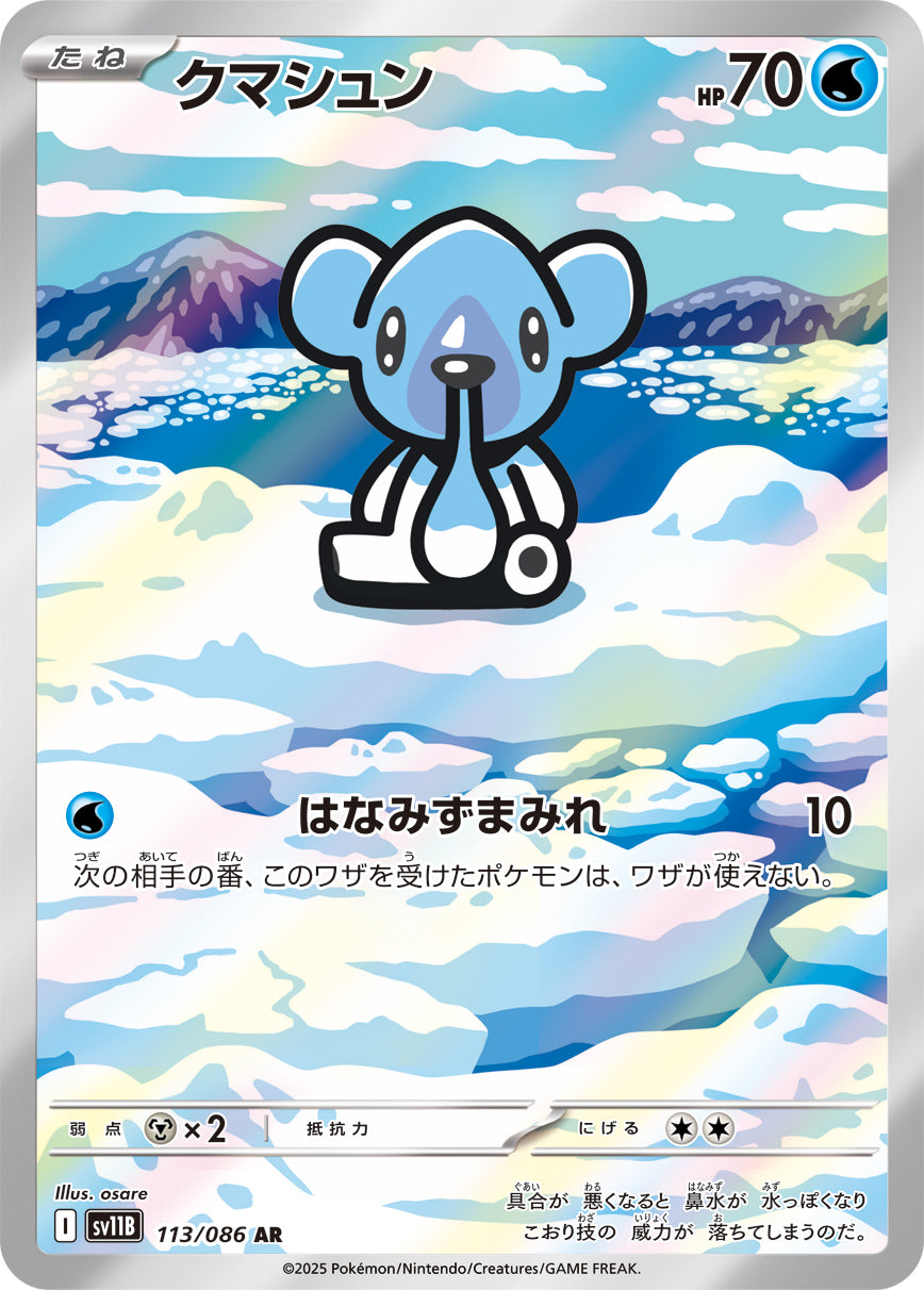 【状態B】クマシュン[113/086][AR][SV11B]