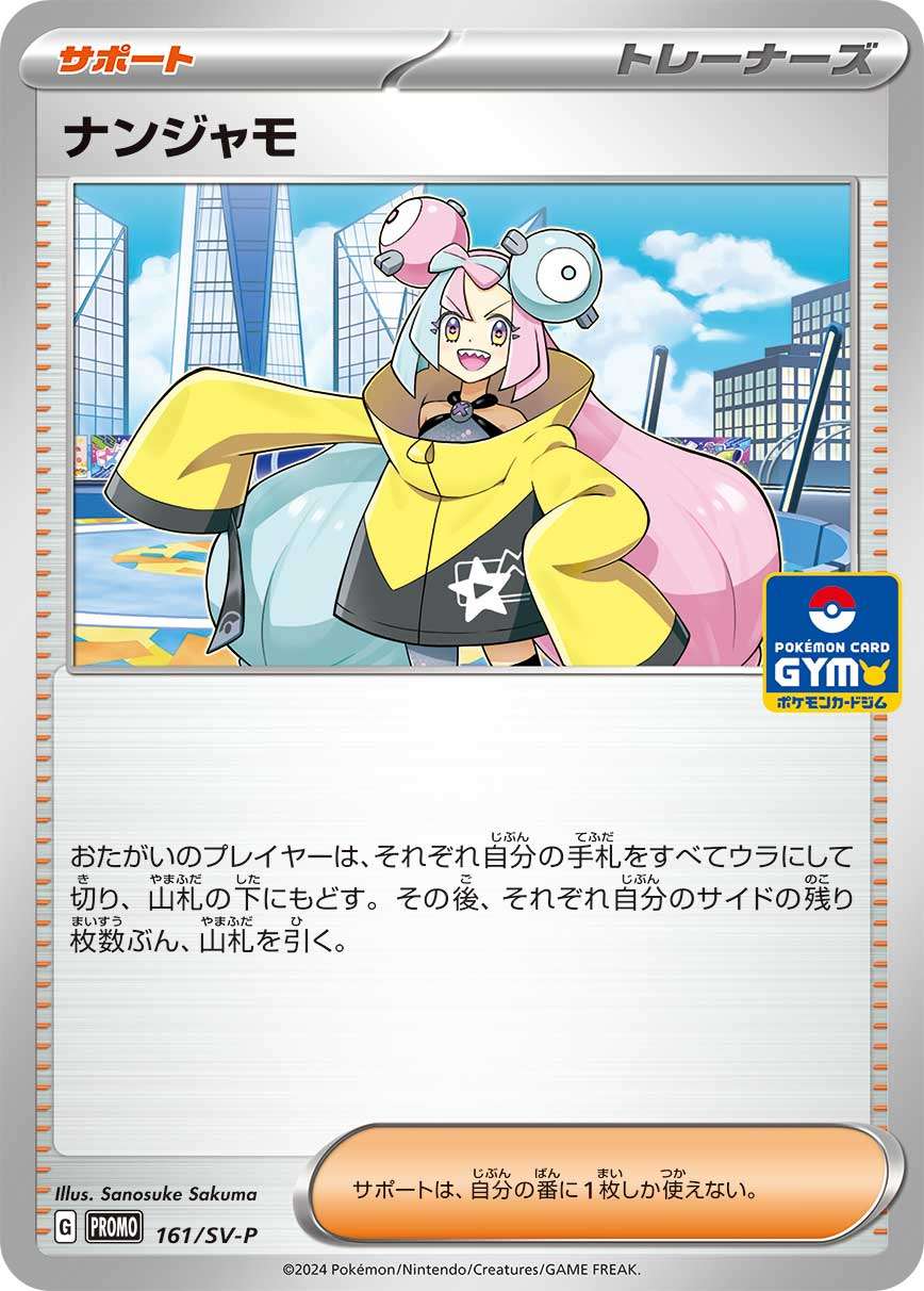 【状態B】ナンジャモ[161/SV-P][P][プロモ]