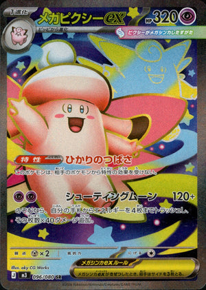 【状態A】メガピクシーex[096/080][SR][M3]