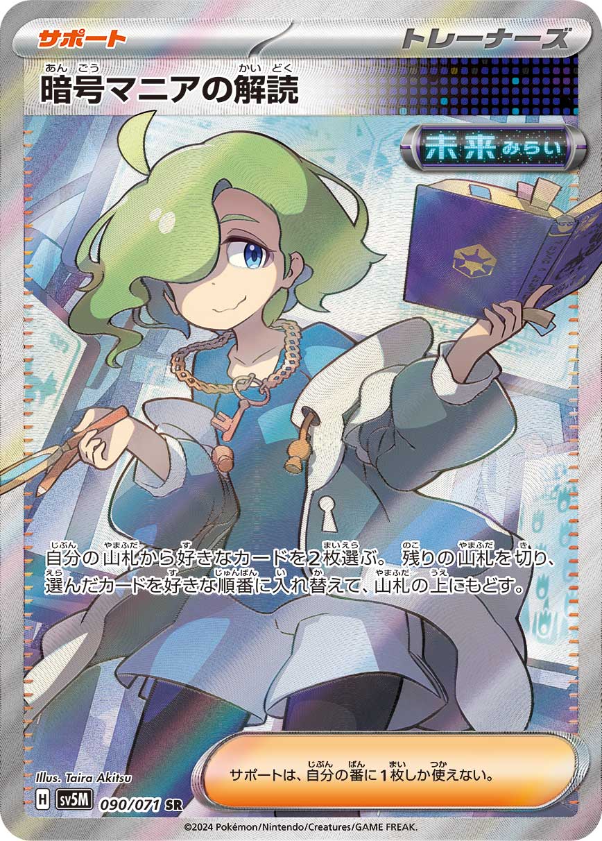 【状態C】暗号マニアの解読[090/071][SR][SV5M]