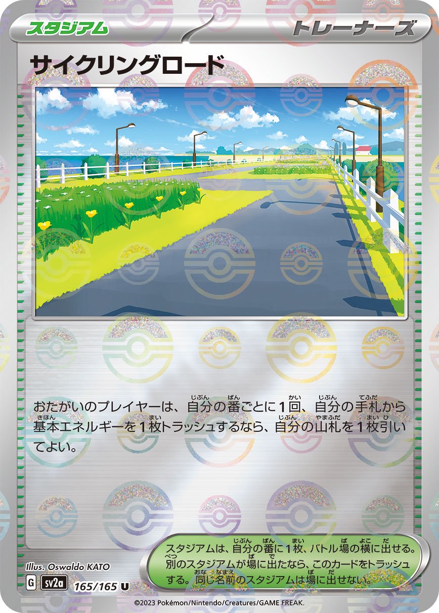 【状態A】サイクリングロード(マスターボールミラー)[165/165][U][SV2a]