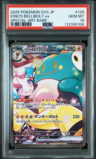 【PSA10鑑定品】ナンジャモのハラバリーex[125/100][SAR][SV9]【112395106/実物写真掲載】