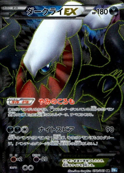 【状態D】ダークライEX[072/069][SR][BW4]
