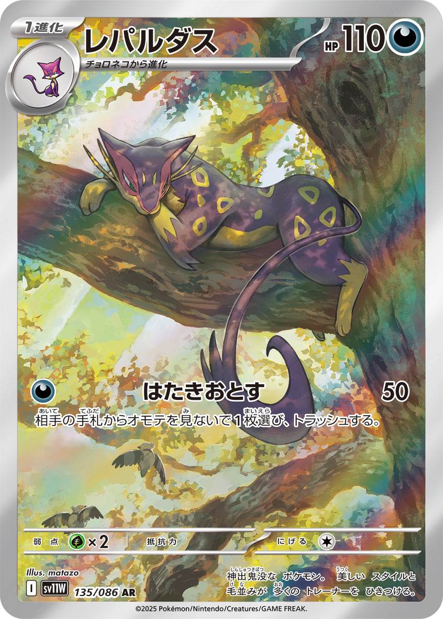 【状態A-】レパルダス[135/086][AR][SV11W]