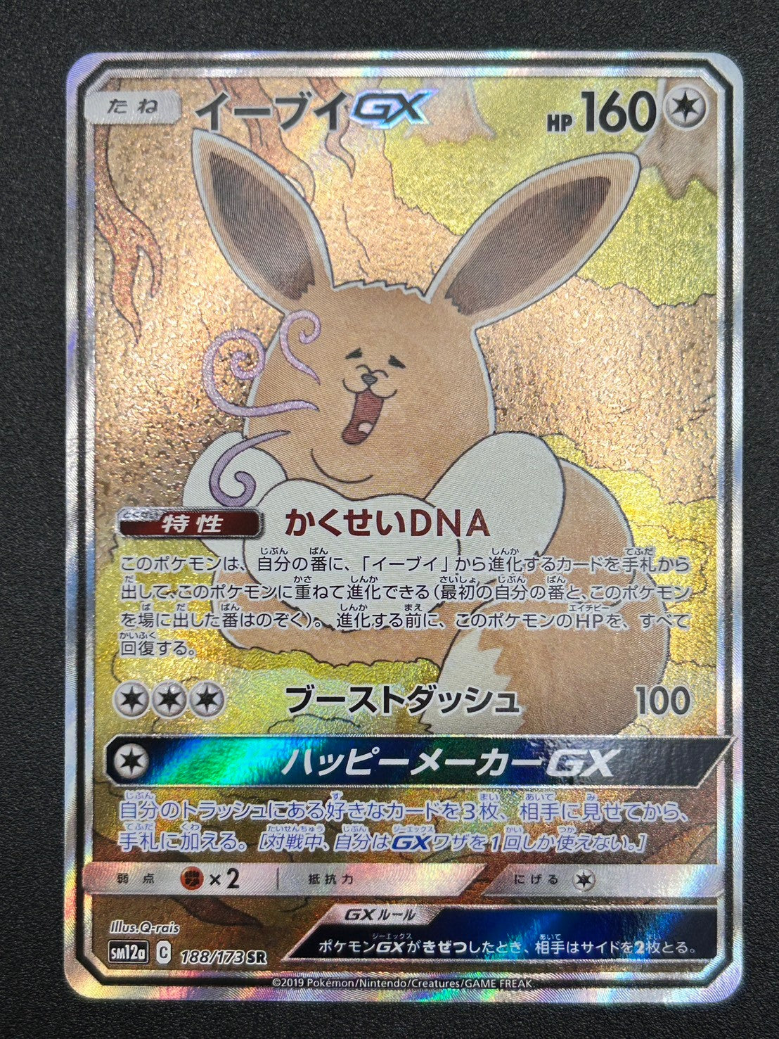 【状態A-】イーブイGX(スペシャルアート)[188/173][SR/SA][SM12a]【実物写真掲載】【管理コード:	ITHO7W7YEC7K】