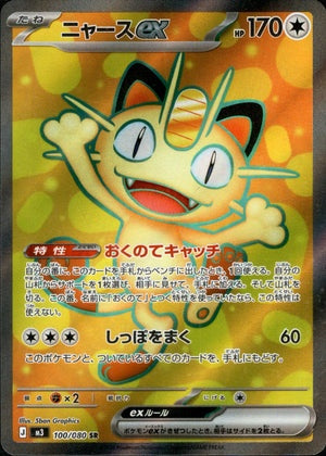 【状態A】ニャースex[100/080][SR][M3]