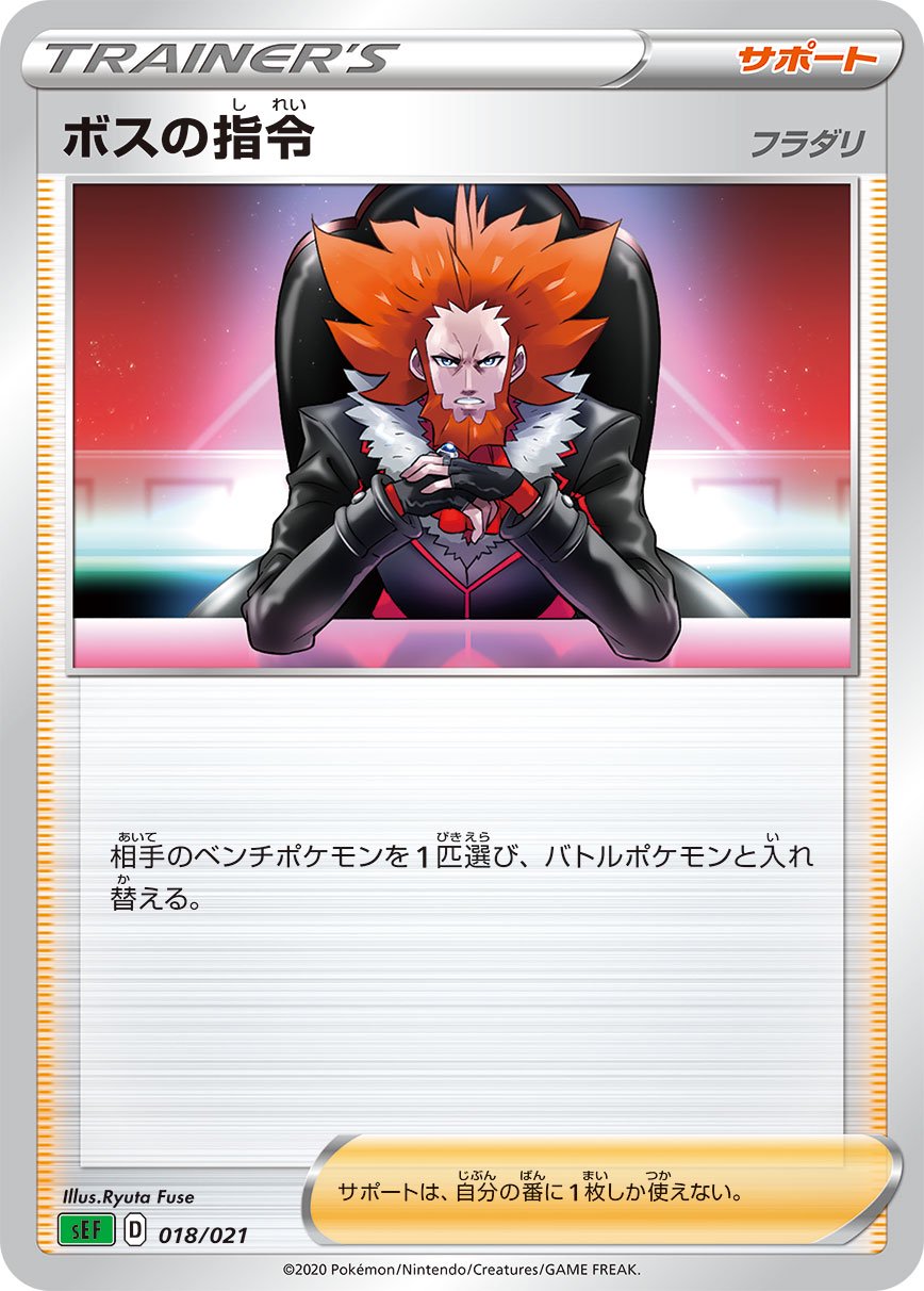 【状態A】ボスの指令 フラダリ[018/021][-][SEF]