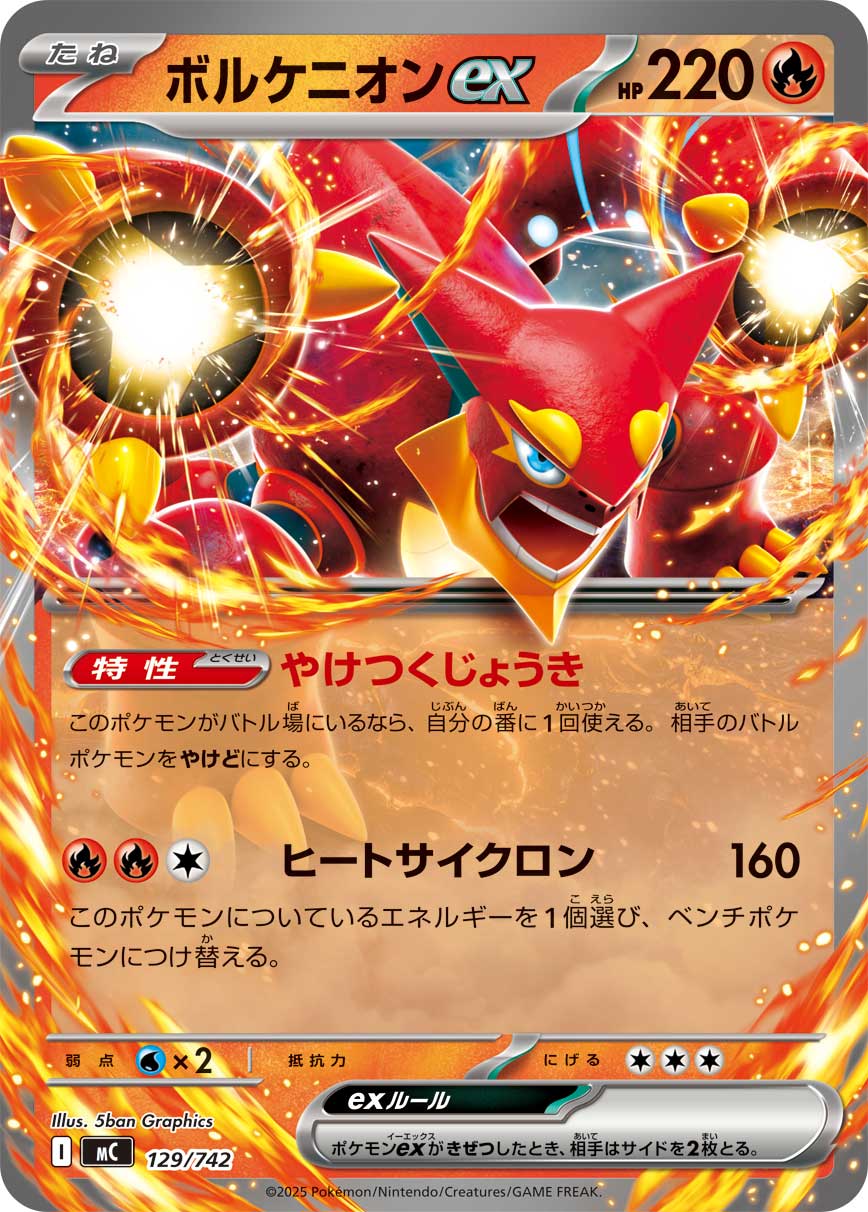 【状態B】ボルケニオンex(ノーマル仕様)[129/742][-][MC]