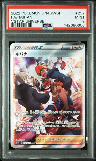 【PSA9鑑定品】キバナ[237/172][SAR][S12a]【142680656/実物写真掲載】