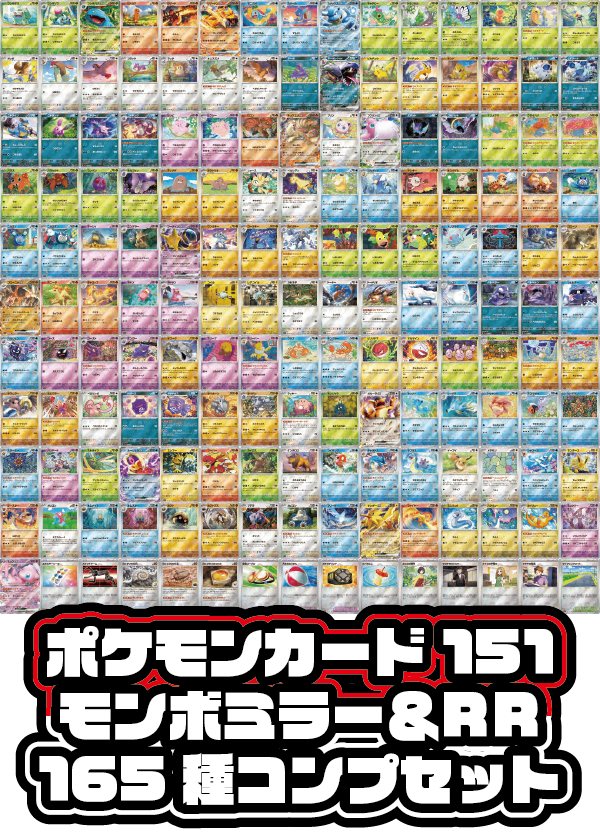 【セット販売】ポケモンカード151 モンスターボールミラー&RR 165種セット