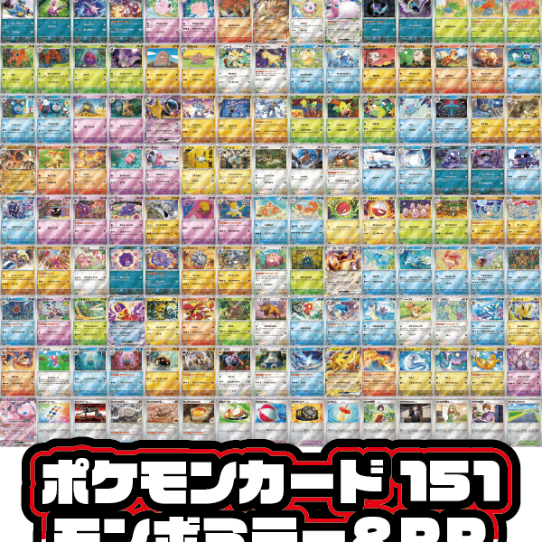 セット販売】ポケモンカード151 モンスターボールミラー&RR 165種セット セット販売】ポケモンカード151 モンスターボールミラー&RR 165種セット