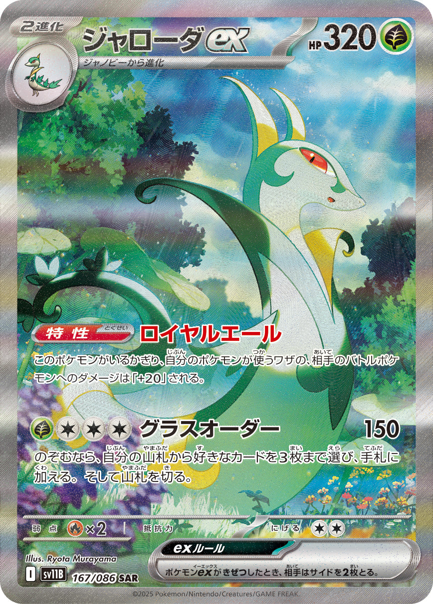【SALE特価】ジャローダex[167/086][SAR][SV11B]